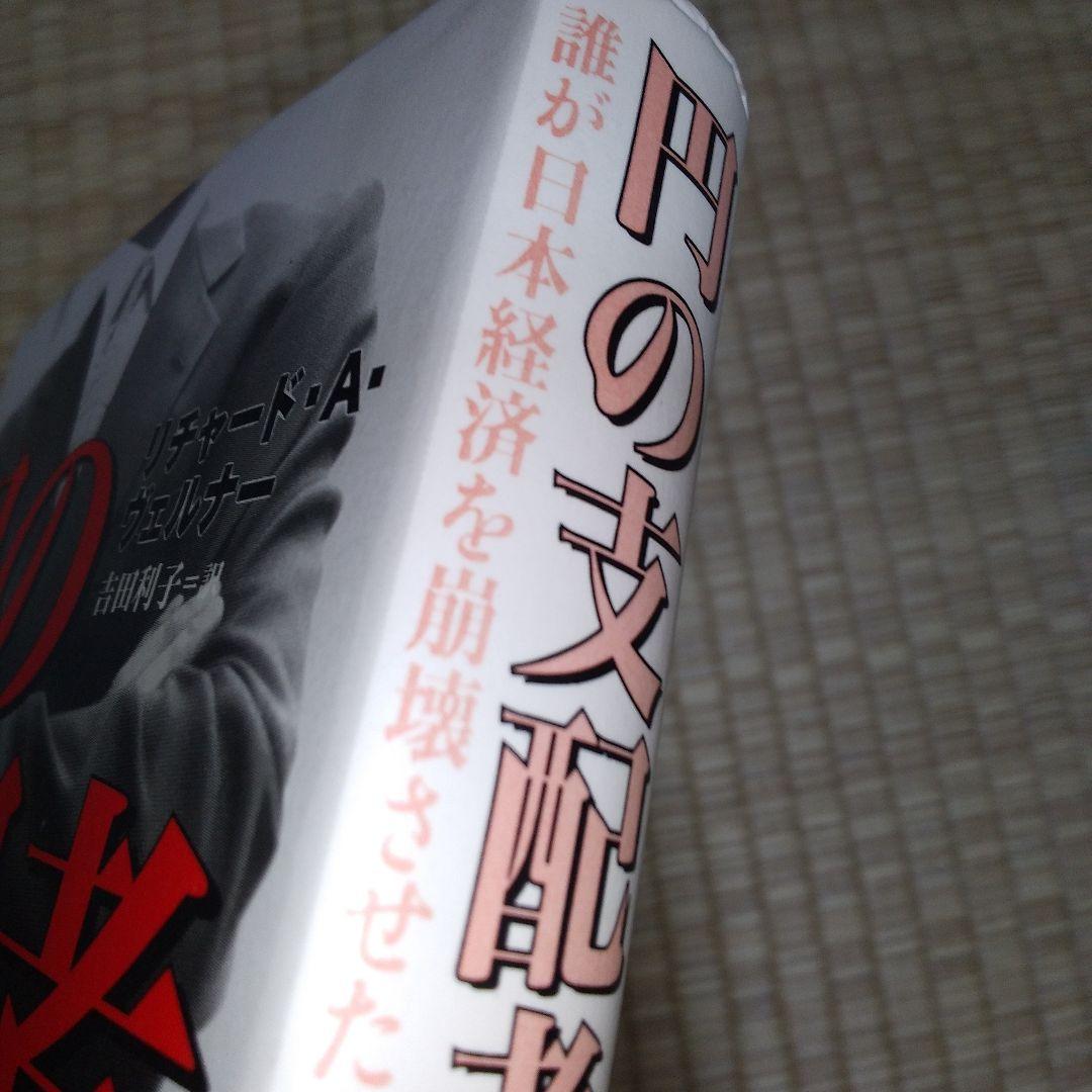 円の支配者 : 誰が日本経済を崩壊させたのか