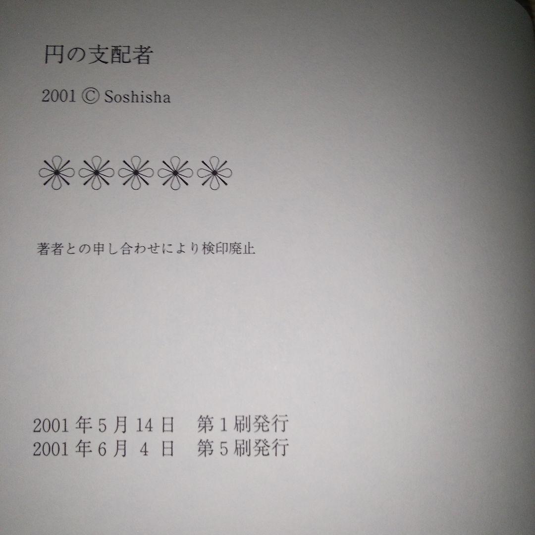 円の支配者 : 誰が日本経済を崩壊させたのか