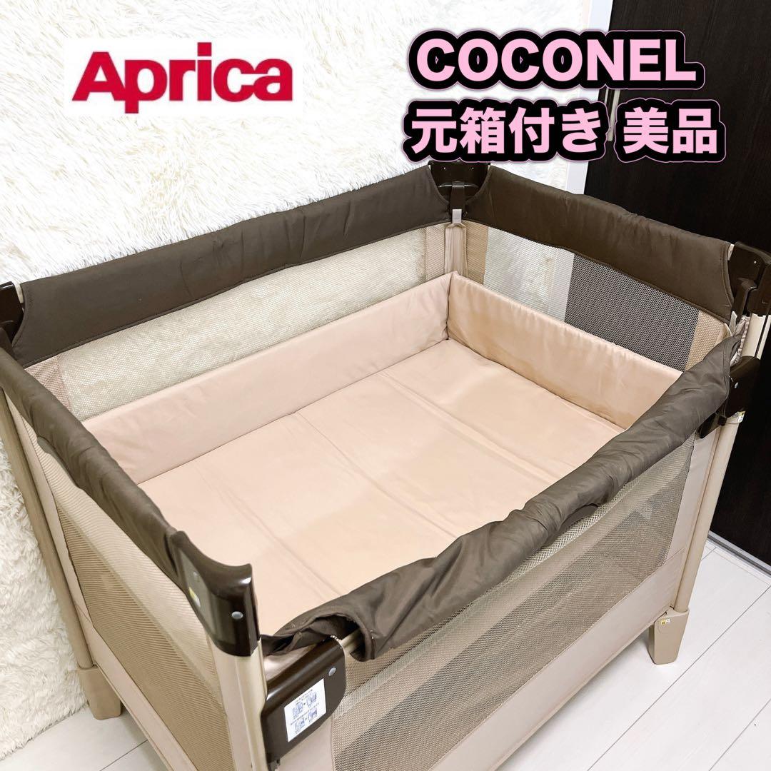 Aprica アップリカ ベビーベッド ココネル ココア 綺麗 美品 元箱付き