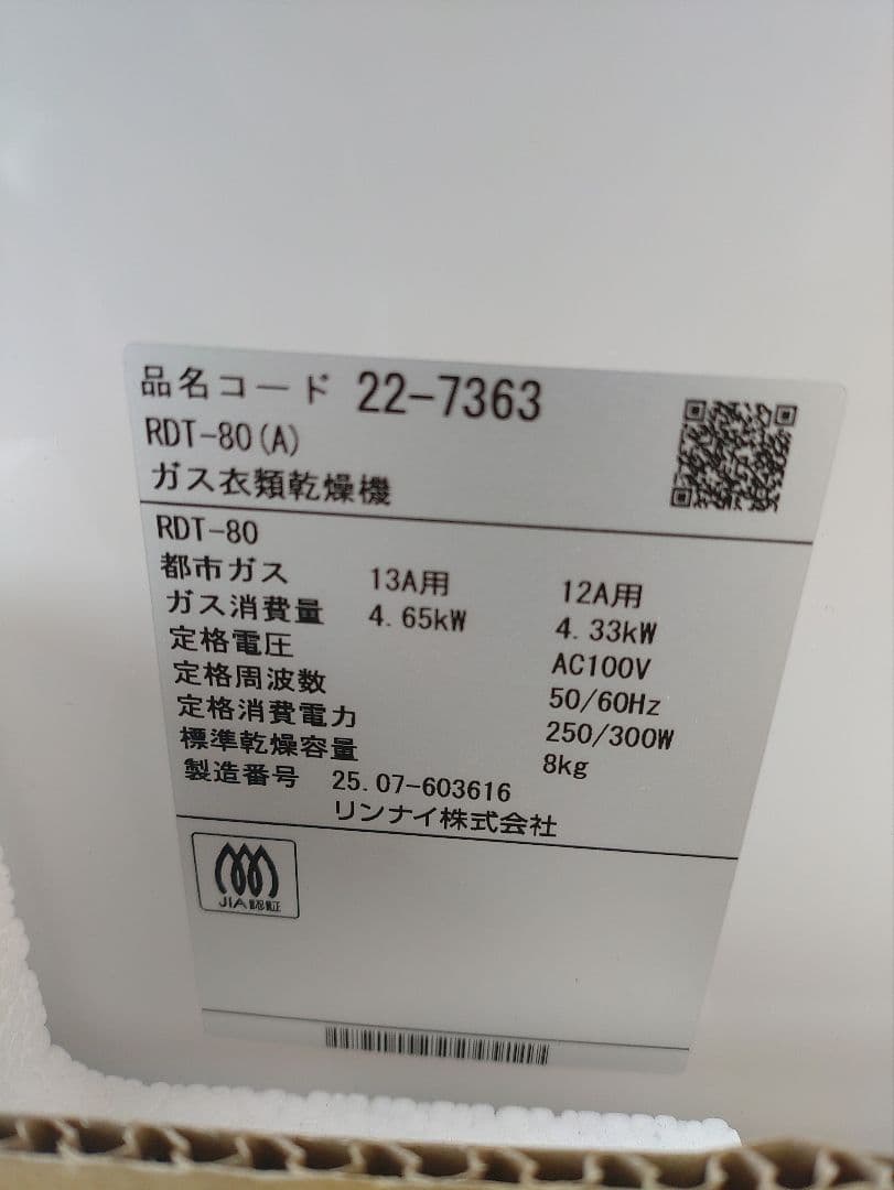 中古検討されてる方必見！ 訳あり[新古品]乾太くん RDT-80(A)都市ガス用