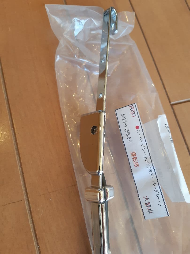 三菱ふそう大型17 、07スーパーグレート　メッキワイパー少々ジャンク