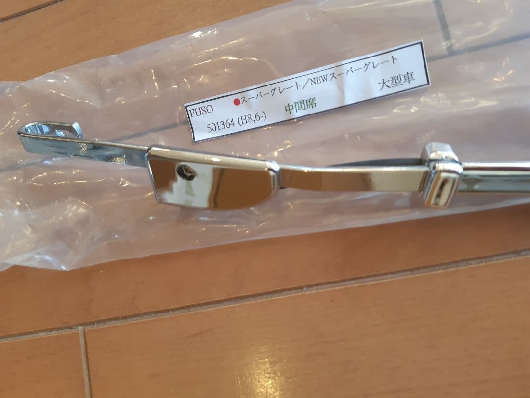 三菱ふそう大型17 、07スーパーグレート　メッキワイパー少々ジャンク