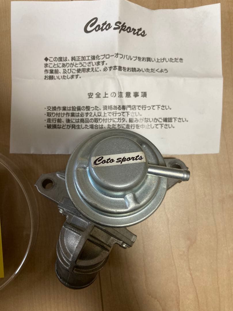 Coto sports 純正加工 強化ブローオフバルブ BOV-S03