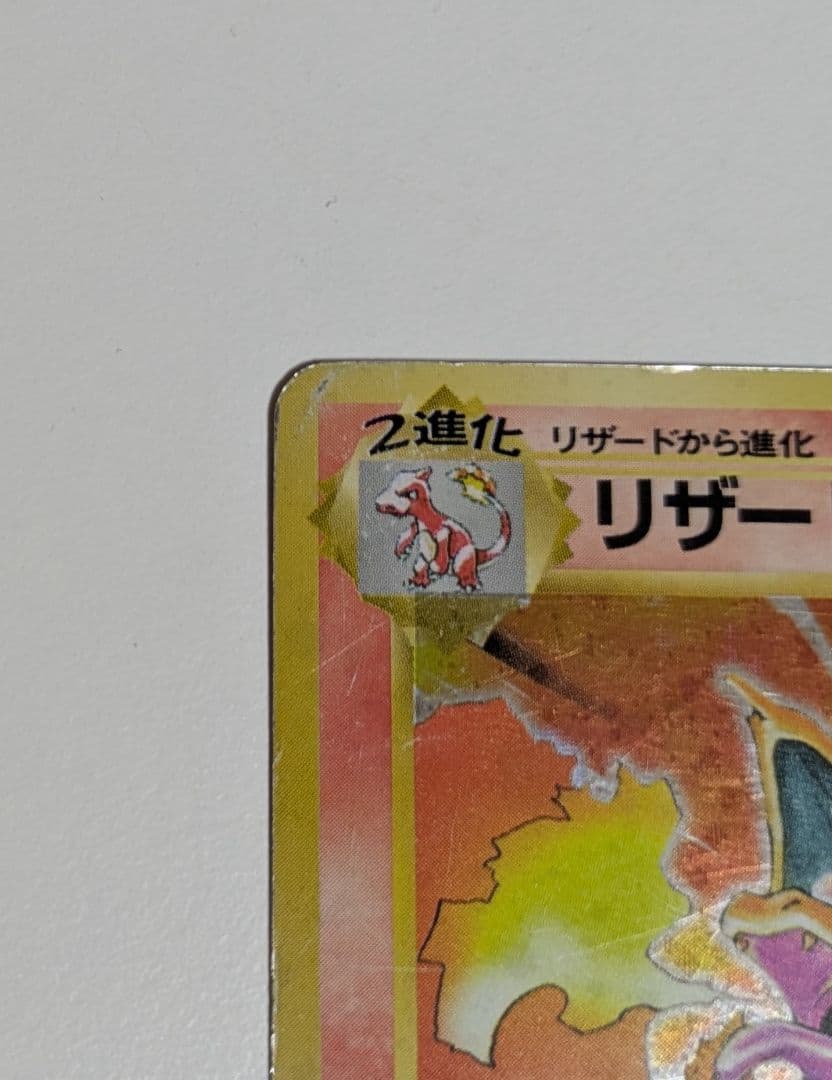 や*だ様 かえんリザードン 旧裏 no.006 おまけ ★第1弾拡張パック キラ