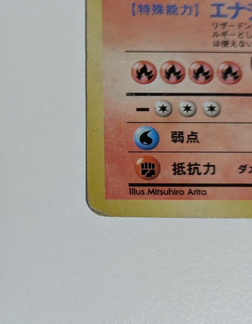 や*だ様 かえんリザードン 旧裏 no.006 おまけ ★第1弾拡張パック キラ