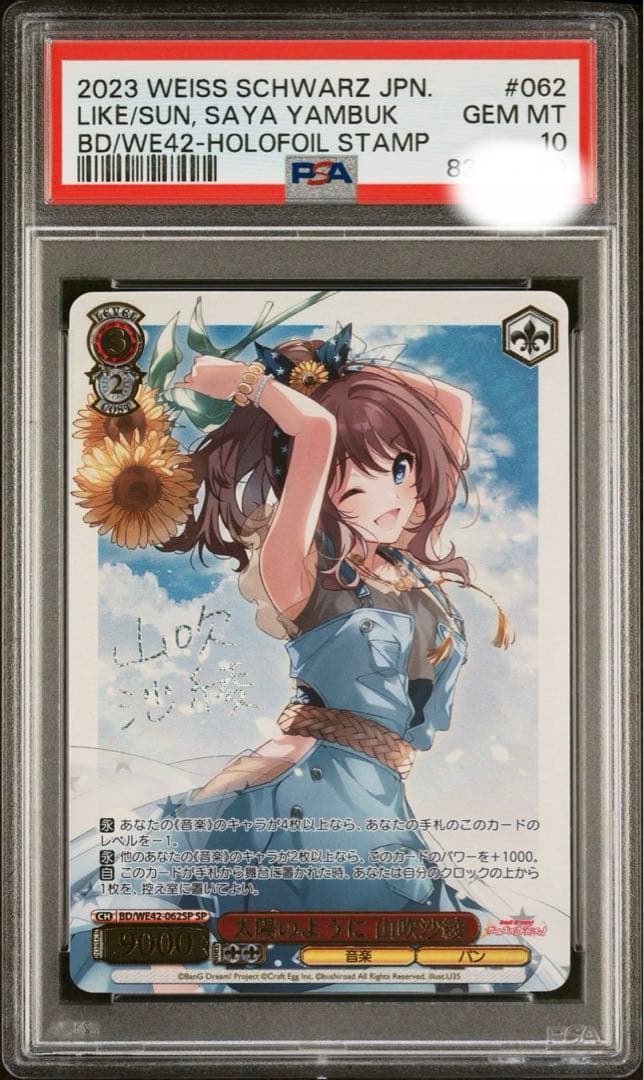【PSA10】 ヴァイスシュバルツ 太陽のように 山吹沙綾 サイン