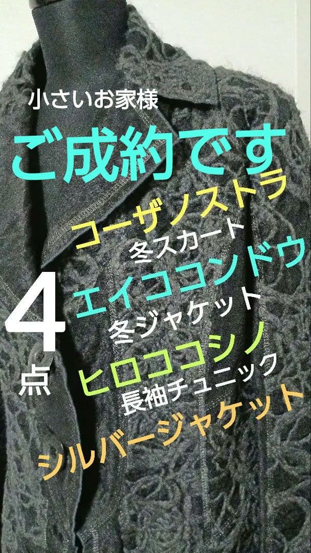 10万以上　エイココンドウ　ジャケット　コムトスカート　ヒロコシノ他