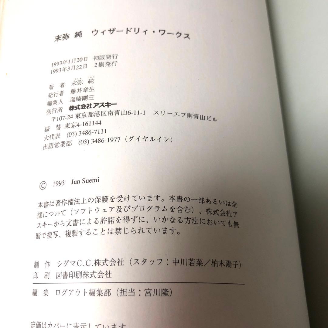 末弥純ウィザードリィ・ワークス