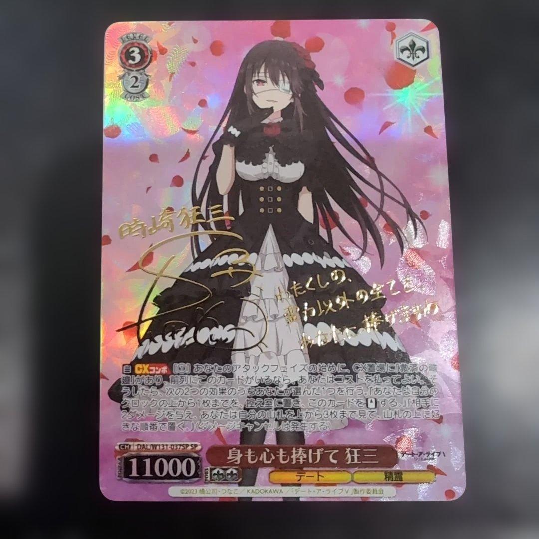 身も心も捧げて 狂三 SP