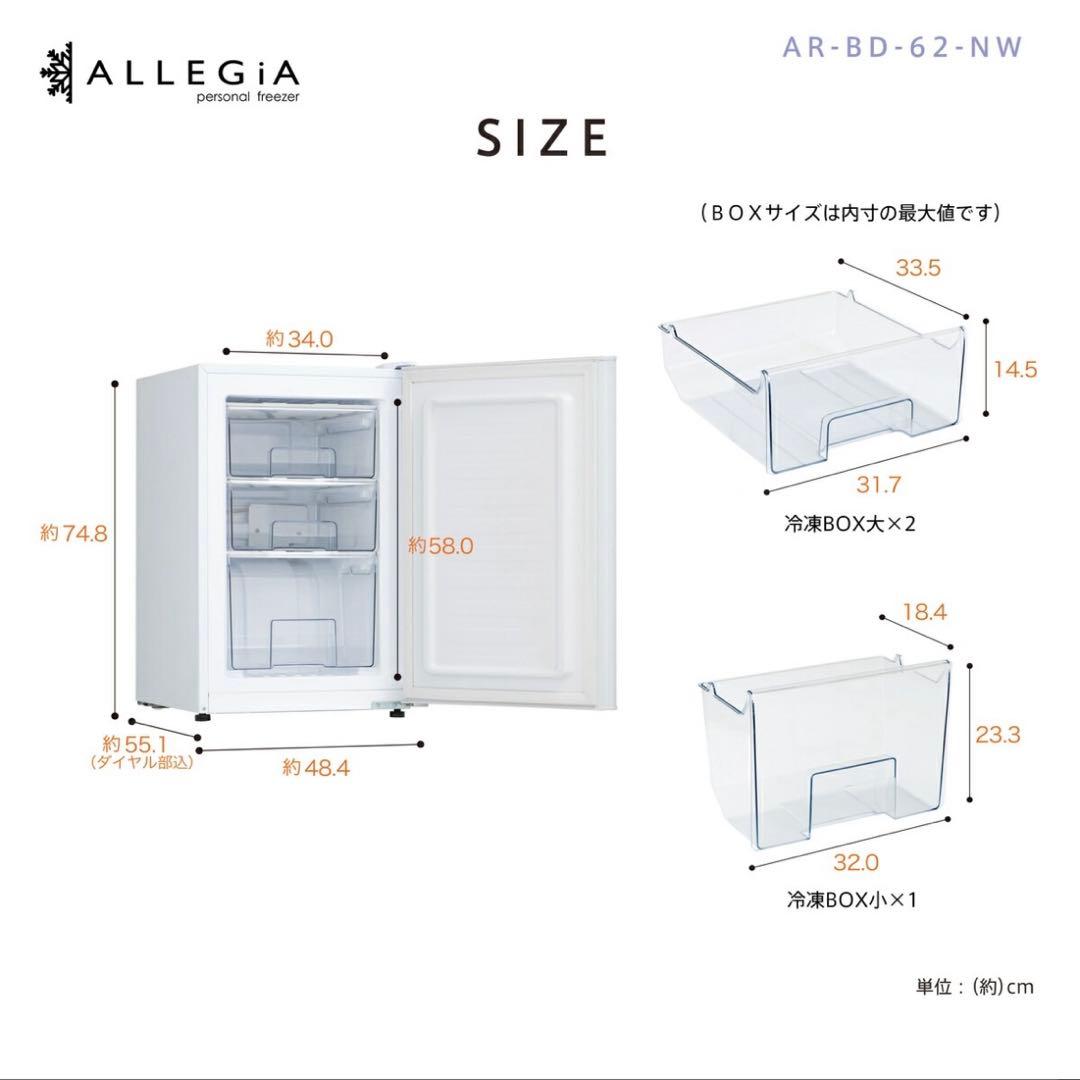 ALLEGIA 冷凍庫 61L 前開きタイプ