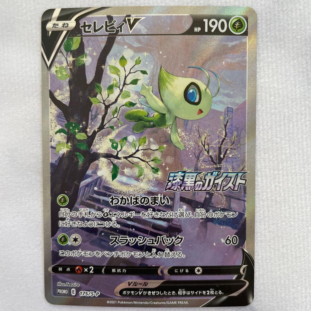 ポケモンカード 漆黒のガイスト セレビィV SA プロモセット