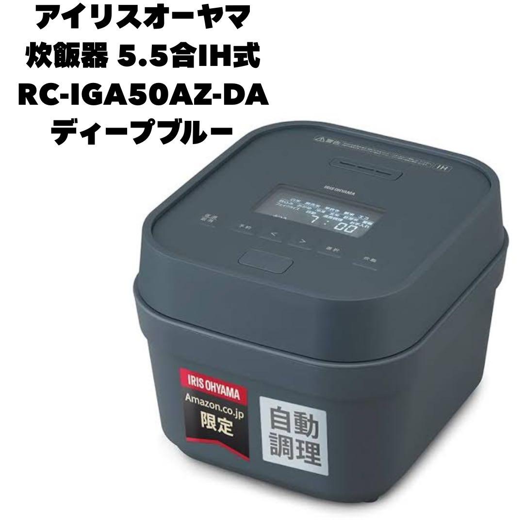 アイリスオーヤマ IH炊飯器 RC-IGA50AZ-DA 5.5合 新品未使用