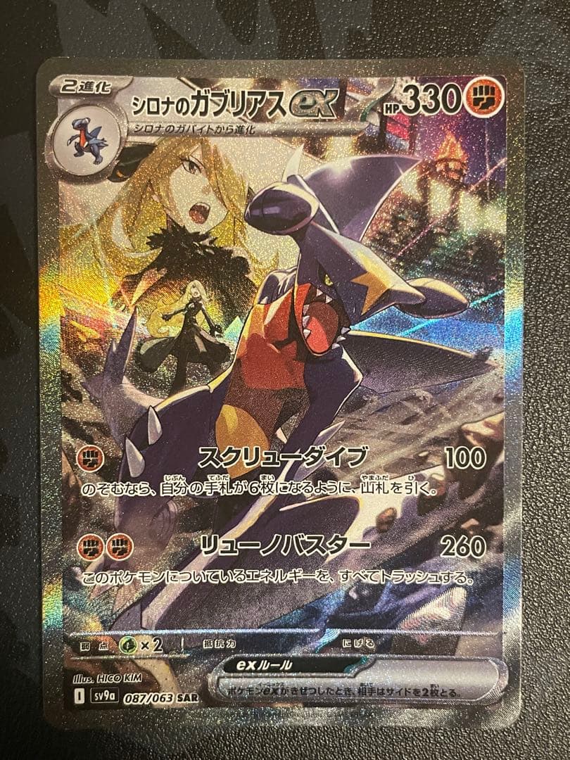 シロナのガブリアスex SAR