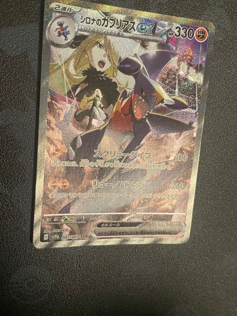 シロナのガブリアスex SAR