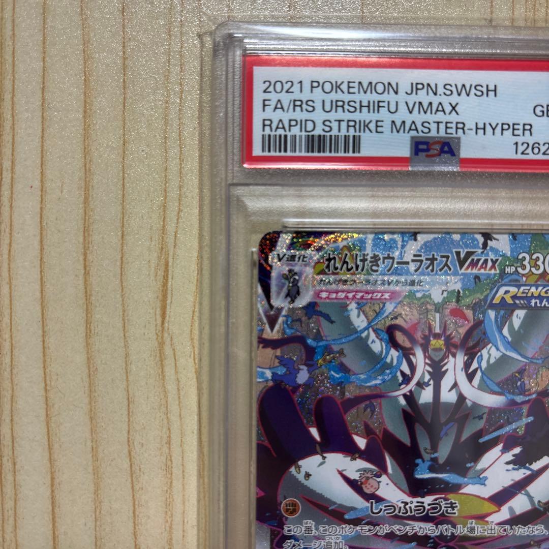 PSA10 れんげきウーラオスVMAX