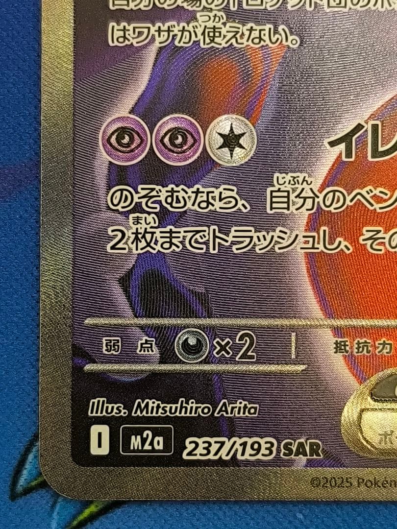 ロケット団のミュウツーex SAR M2a 237/193