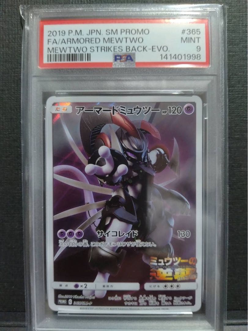 【psa9美品】アーマードミュウツー