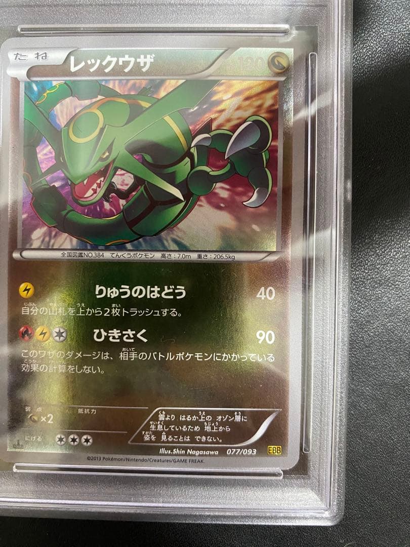 レックウザ EBB ミラー PSA8 ポケモンカード　世界で4枚