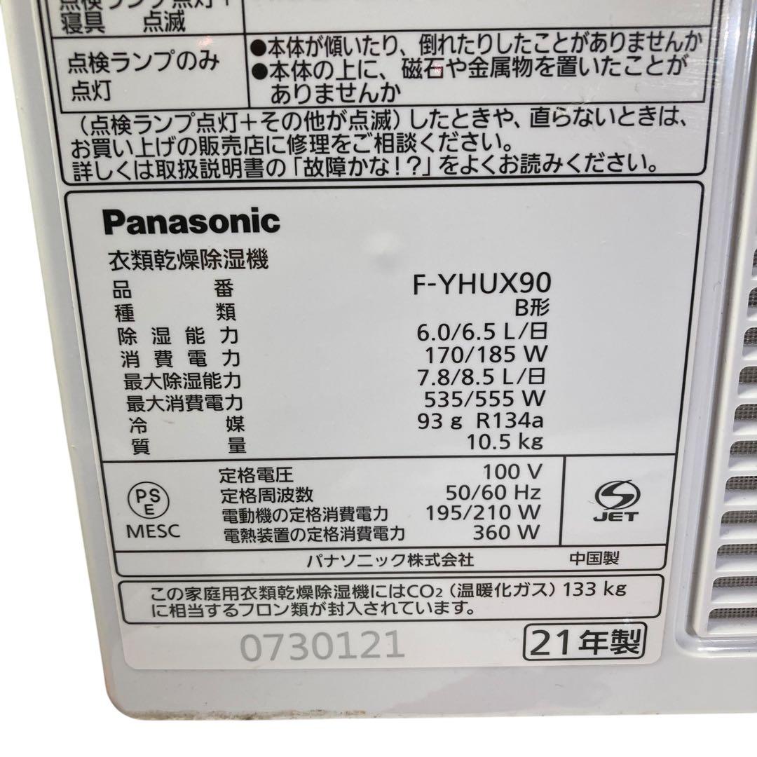 16Panasonic衣類乾燥除湿機 F-YHUX90 21年製