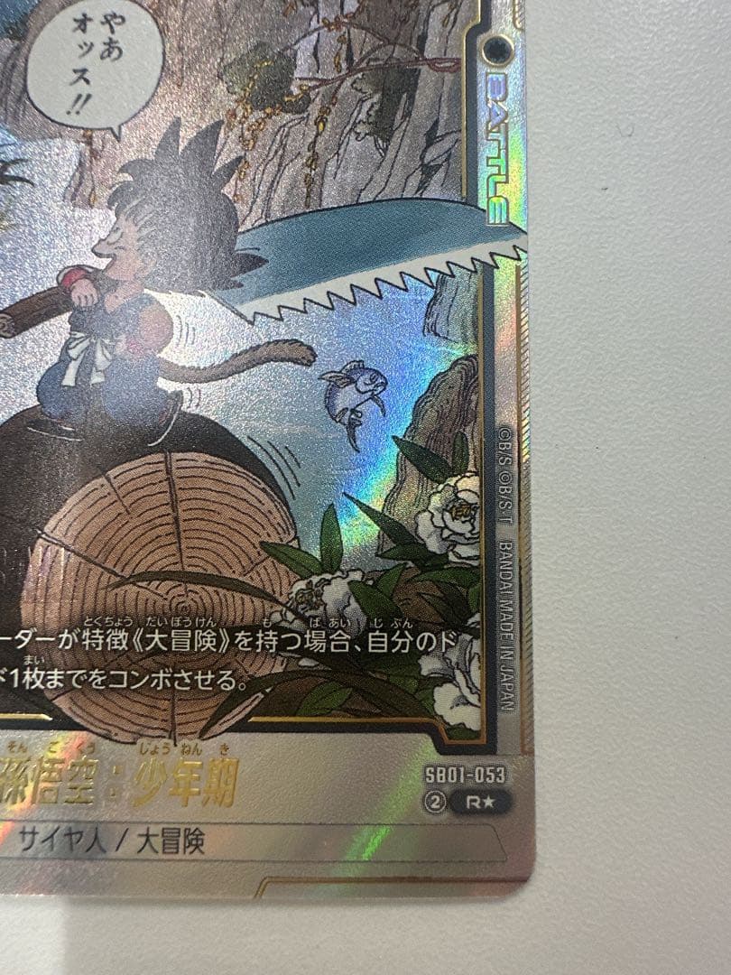 フュージョンワールド　孫悟空:少年期SB01-053 R★