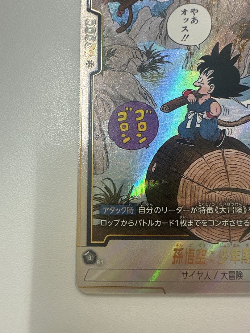 フュージョンワールド　孫悟空:少年期SB01-053 R★