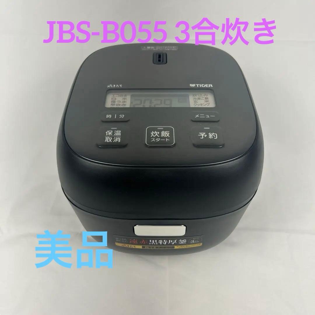 《美品》TIGER 炊飯器 遠赤黒特厚釜　JBS-B055 3合炊き