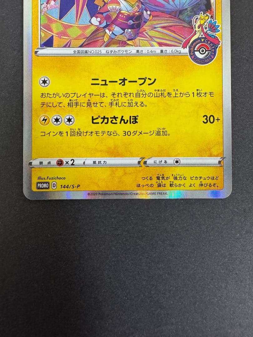 ポケモンカード カナザワのピカチュウ プロモ ①