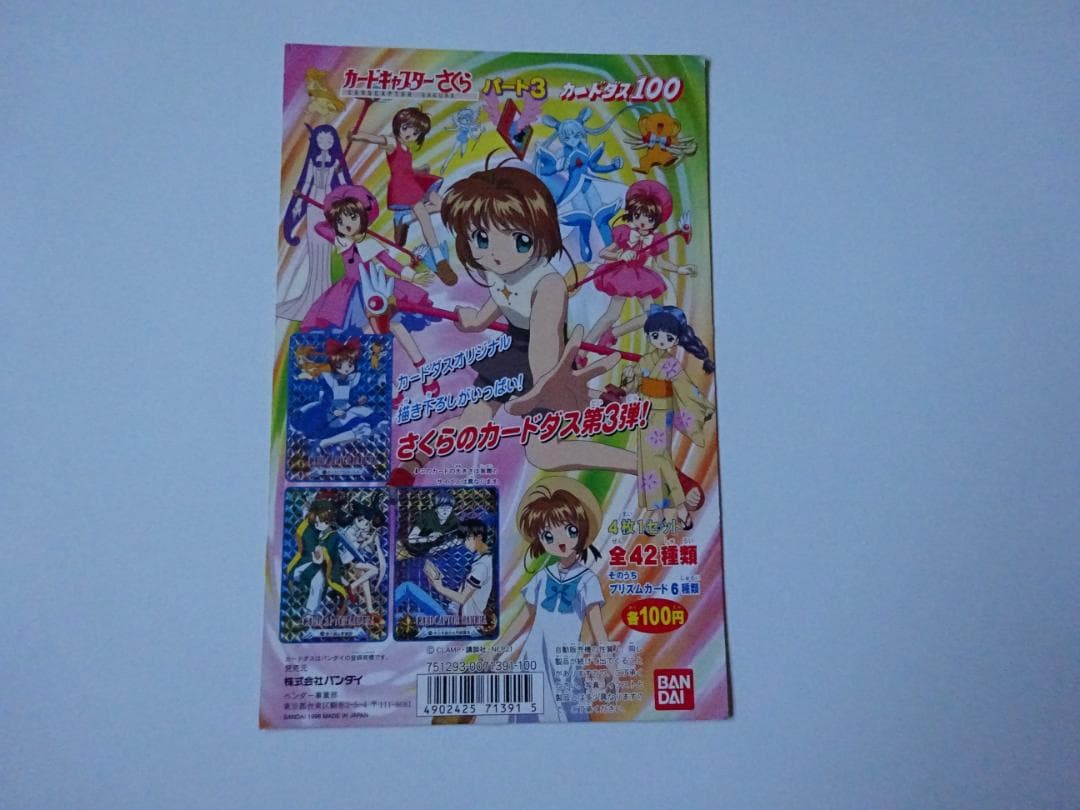 【NOT FOR SALE】カードキャプターさくら 本弾パート3台紙カードダス