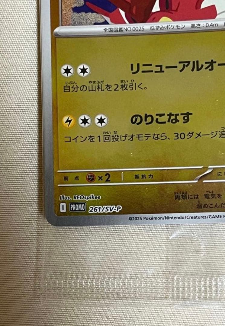 ヒロシマピカチュウ スペシャルBOXポケモンセンター プロモ 261/sv-p