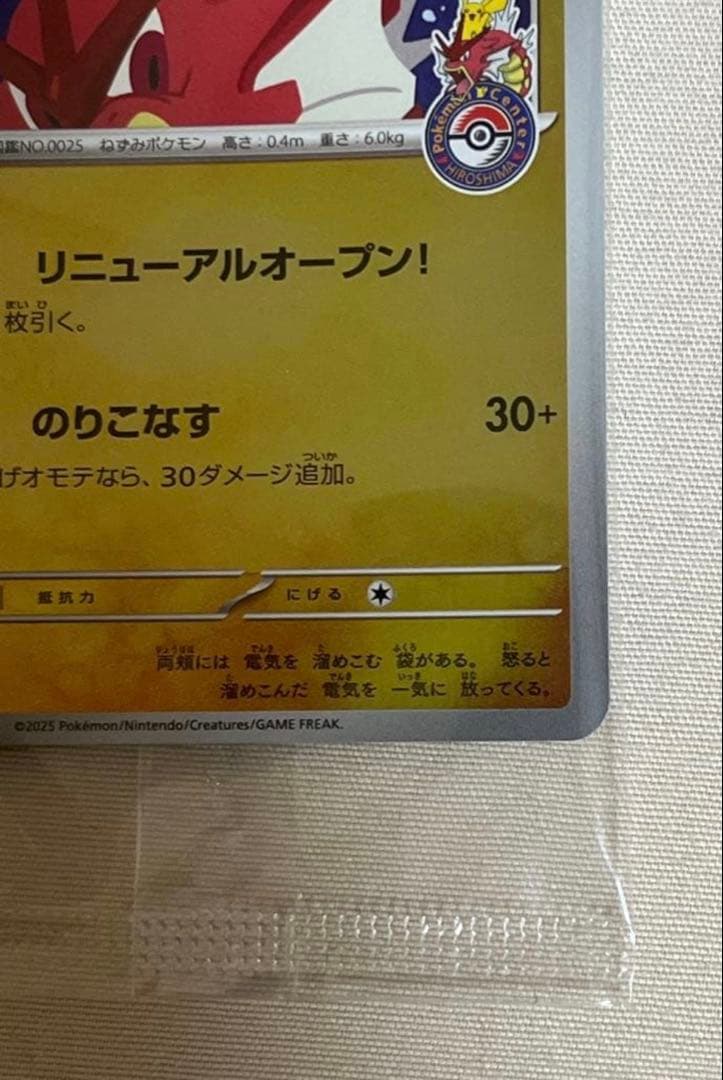 ヒロシマピカチュウ スペシャルBOXポケモンセンター プロモ 261/sv-p