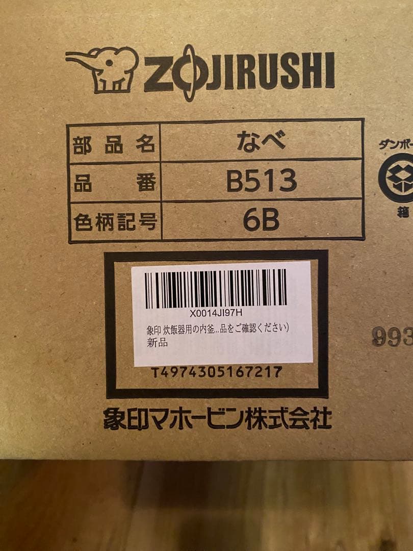 【未使用】　B513-6B 象印　炊飯器ナベ