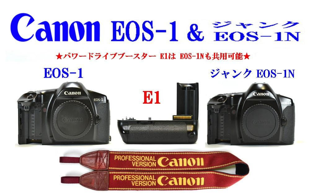 キヤノン EOS-1 ＆ E1 ＆ ジャンク EOS-1N & プロストラップ