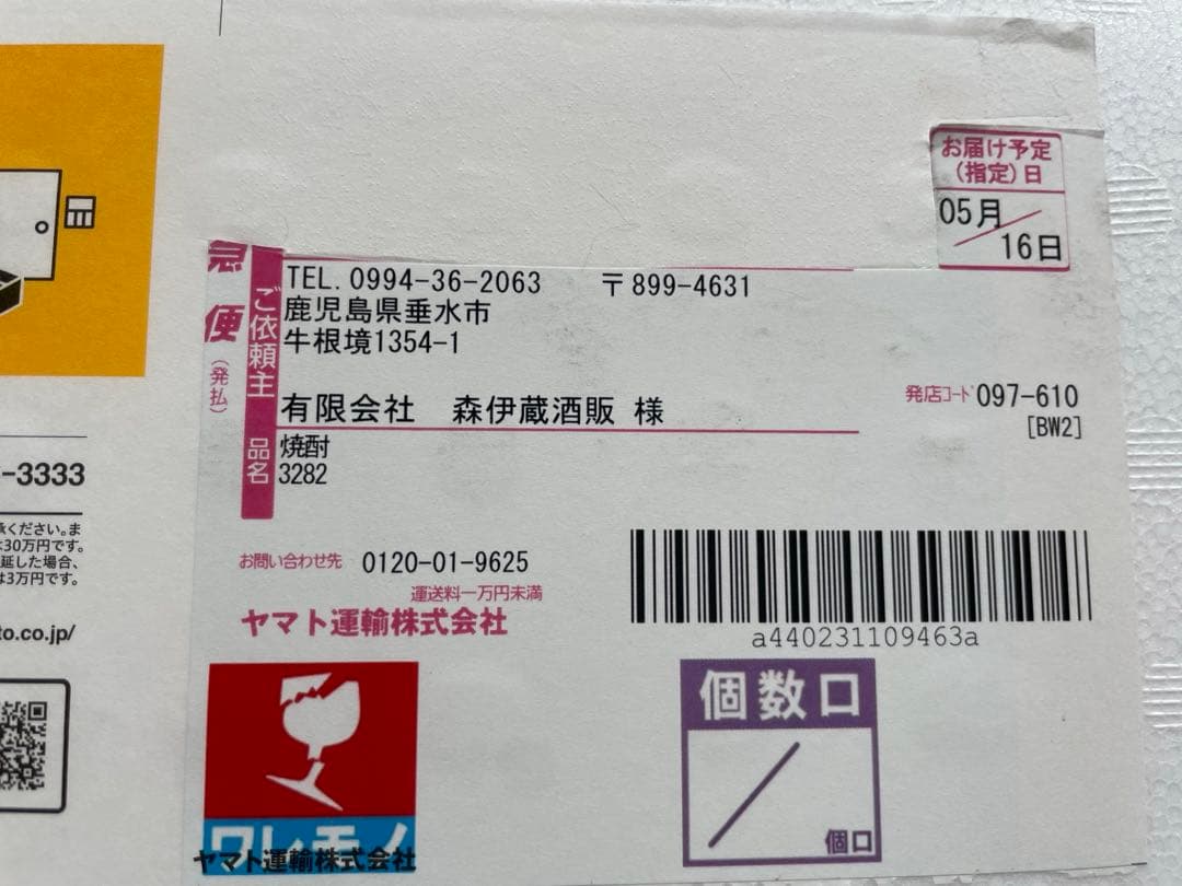 森伊蔵1800ml 5月当選本日到着分