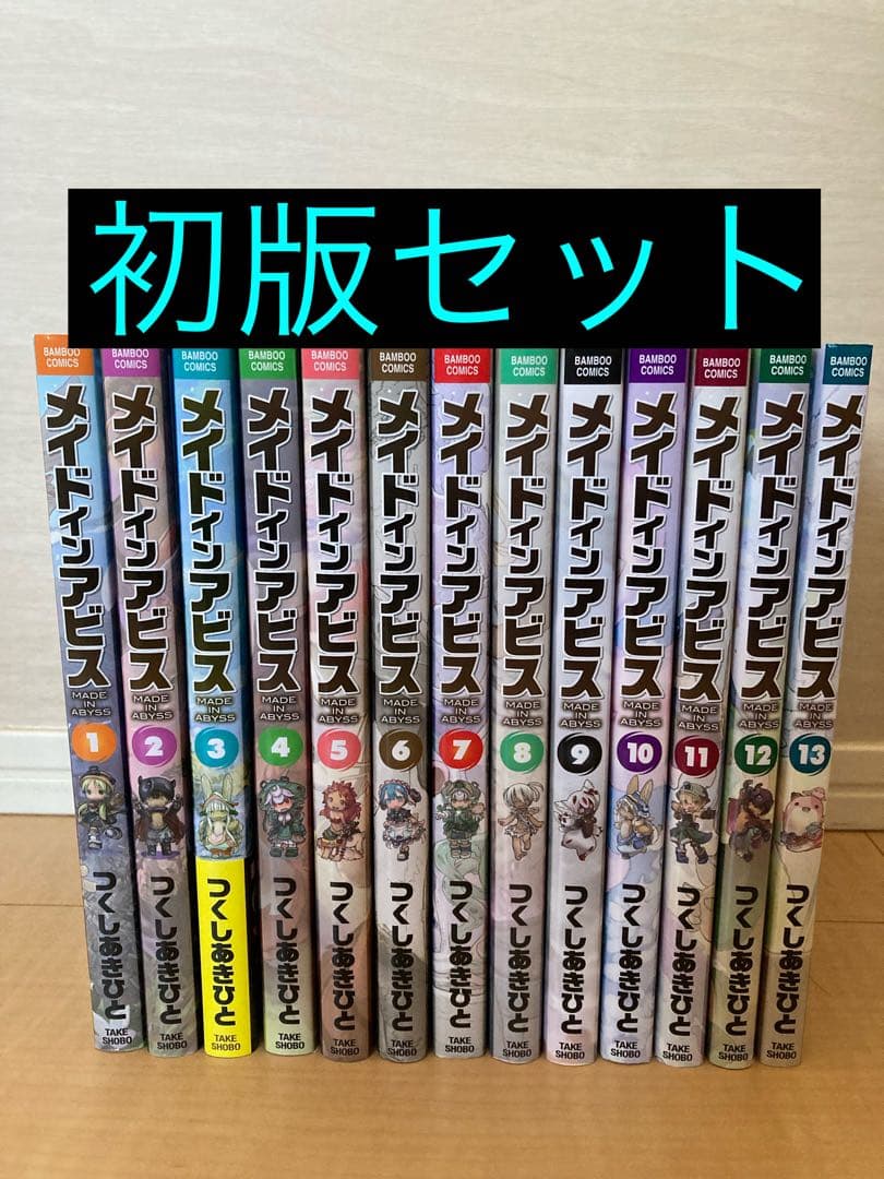 メイドインアビス 初版セット 1-13巻　※3巻のみ20刷