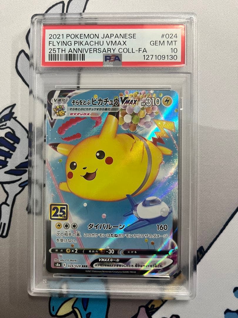 PSA10 そらをとぶピカチュウVMAX 25th 024/028