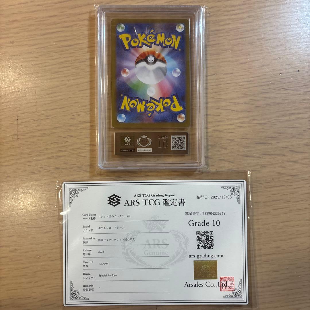 ポケモンカードＡＲＳ鑑定10 ロケット団のミュウツーex SAR 鑑定書付き②
