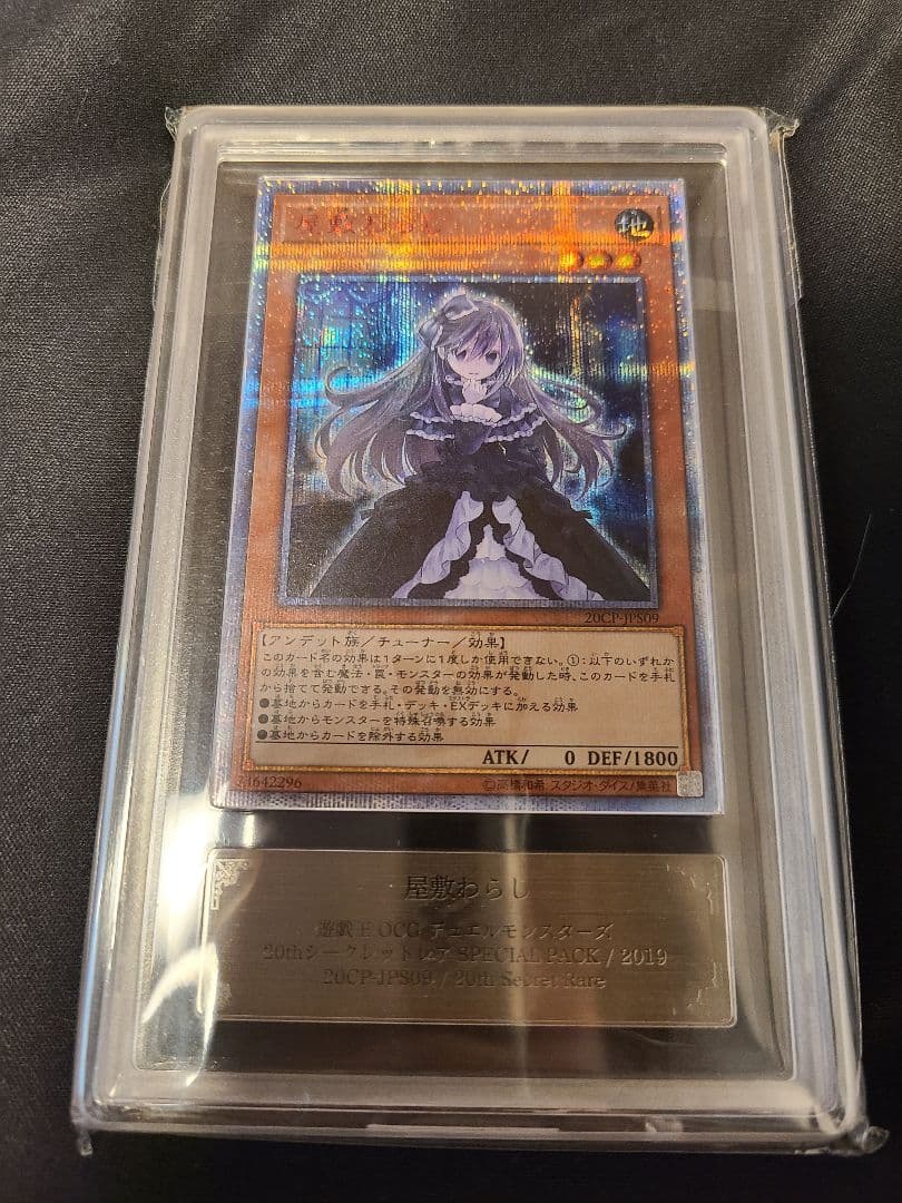 屋敷わらし20th ARS10