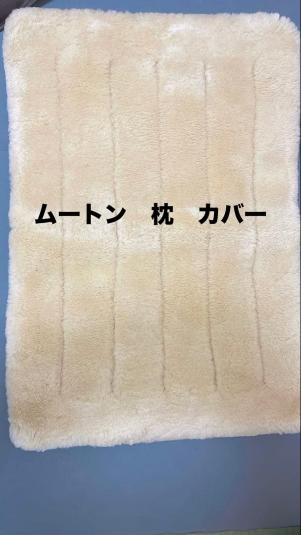 himawari★新品未使用★ムートン枕カバー ベージュじぶんまくら 西川