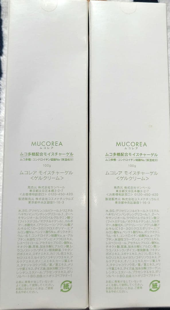 サンベール　ムコレア　モイスチャーゲルクリーム 100g×2