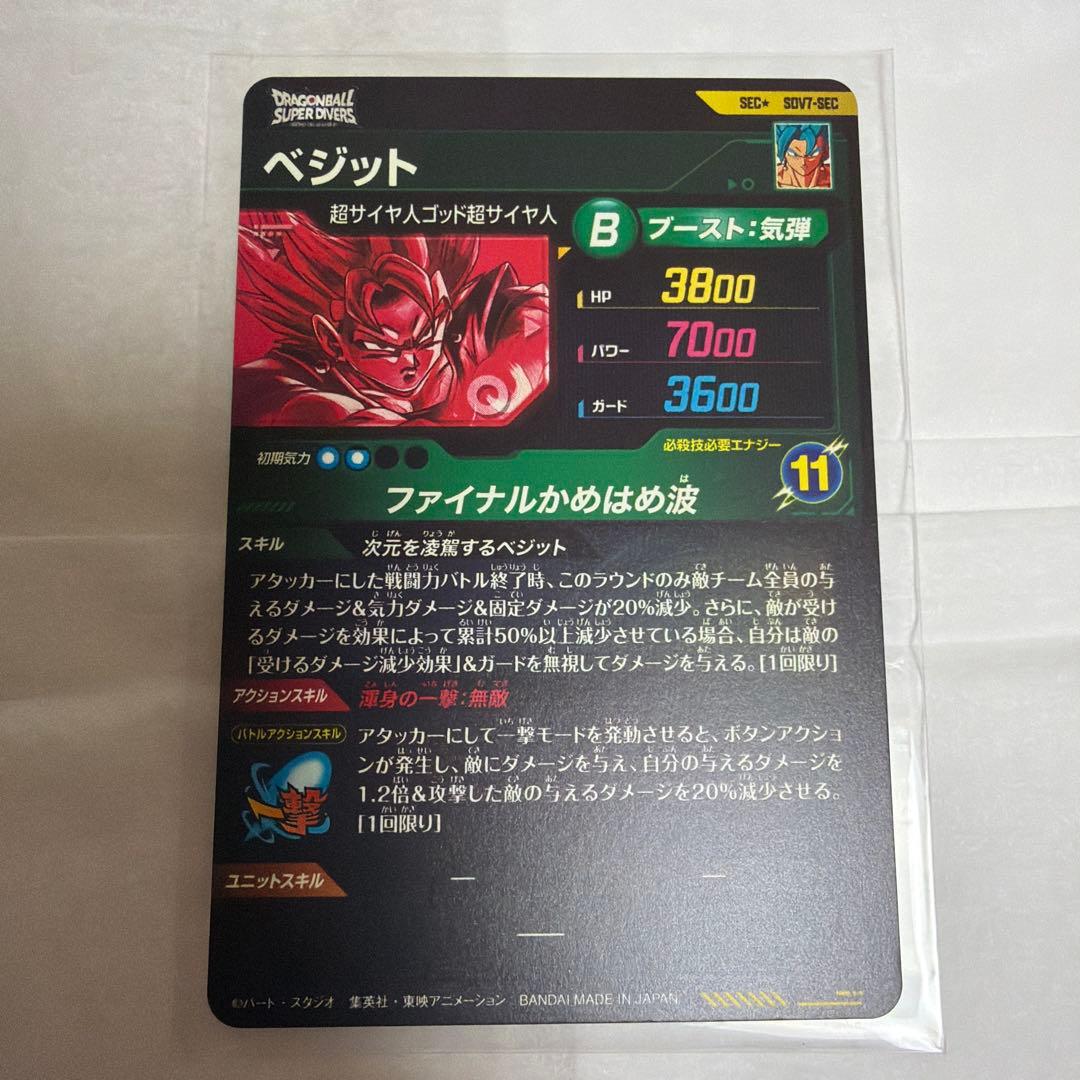 ドラゴンボールスーパーダイバーズ　SDV7-SEC ベジット　パラレル