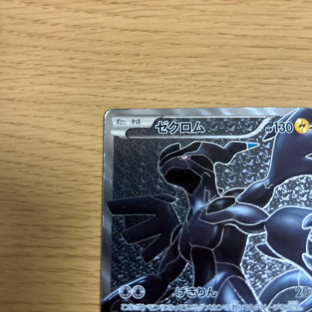 【希少品】ゼクロム SR BW1 ホワイトコレクション 055/053