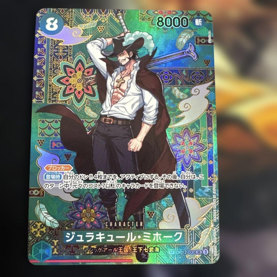 ワンピースカードゲーム　ジュラキュール・ミホーク SP OP12-030