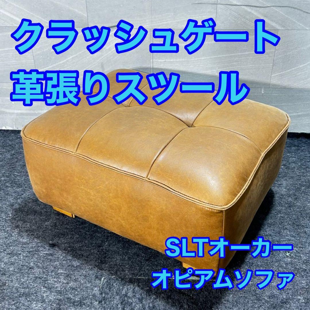 クラッシュゲート ソファ スツール SLTオーカー 革張り 家具 d4715