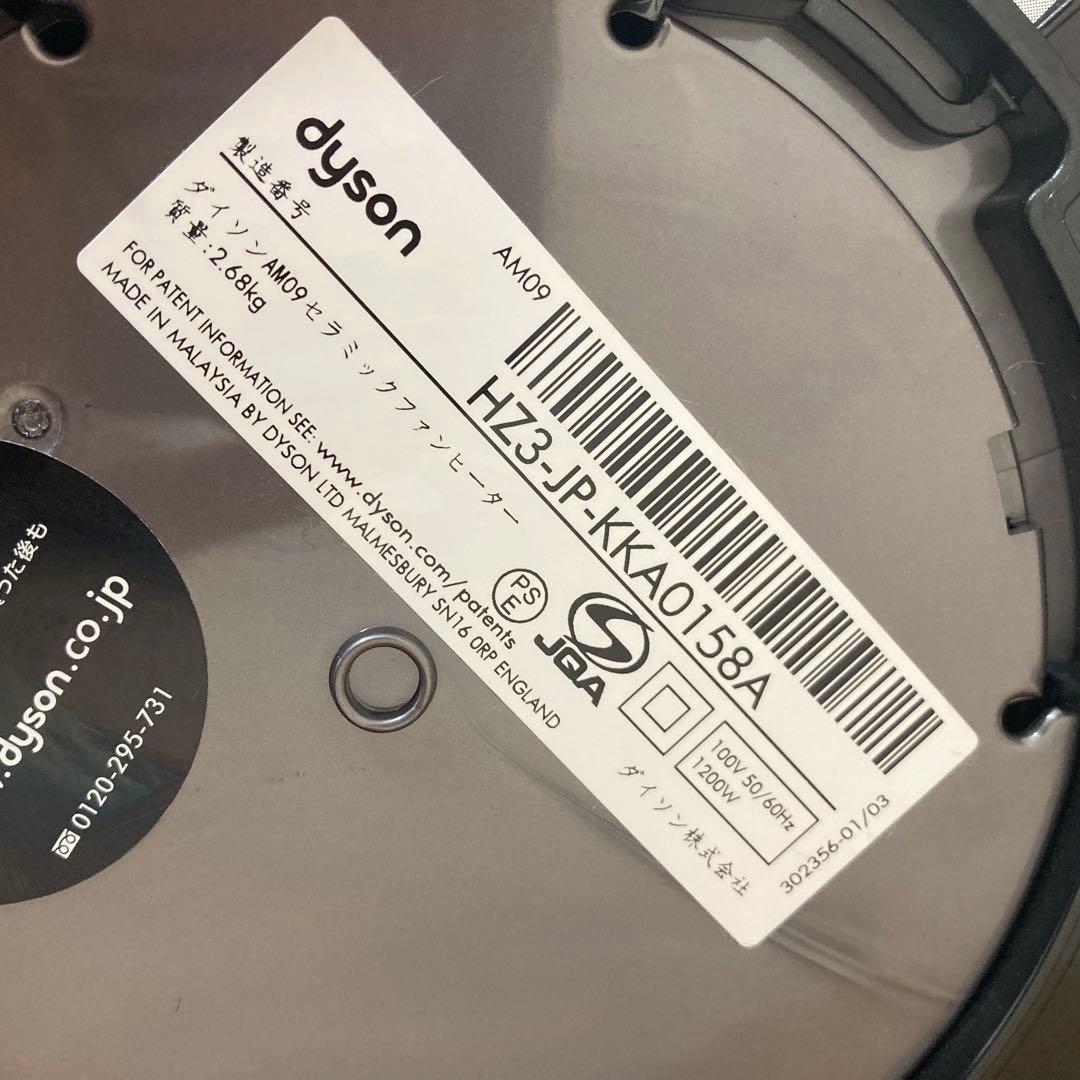Dyson AM09 hot + cool 扇風機　HZ3 ファンヒーター