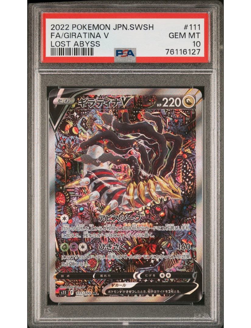 ポケモンカード ギラティナV PSA10