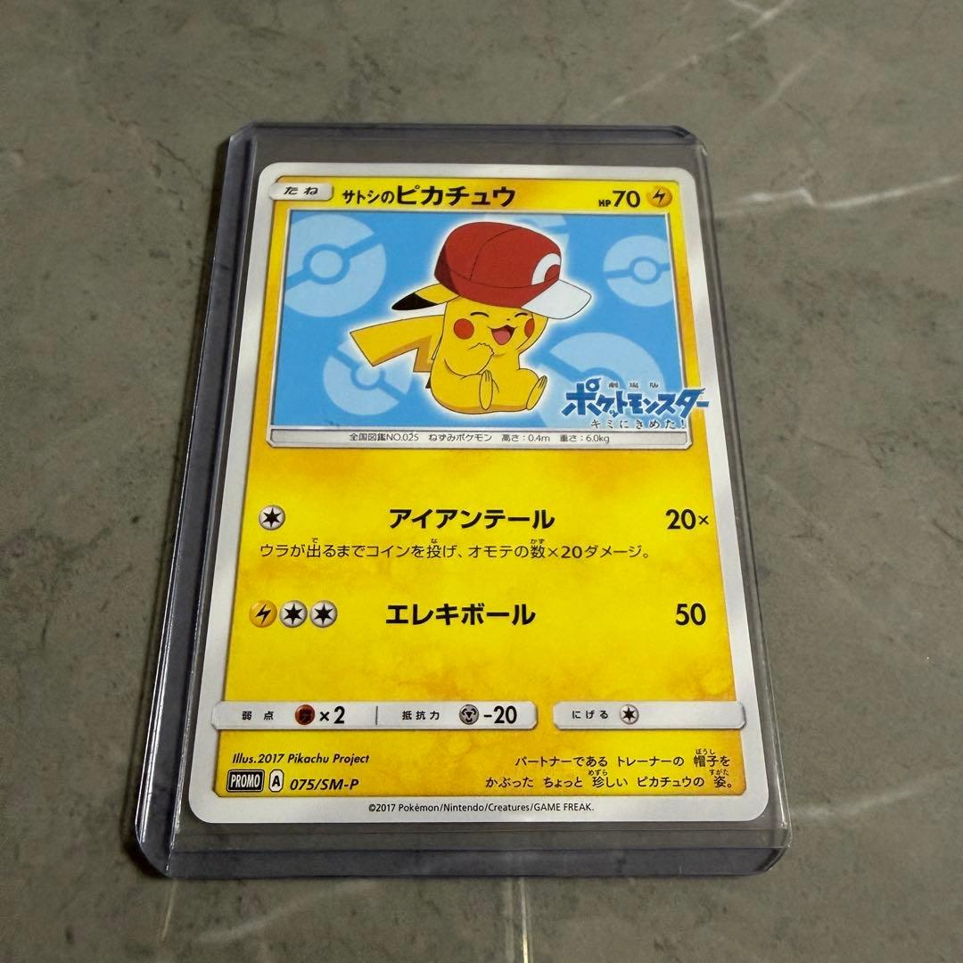 サトシのピカチュウ PROMO SM-Pプロモカード 075/SM-P