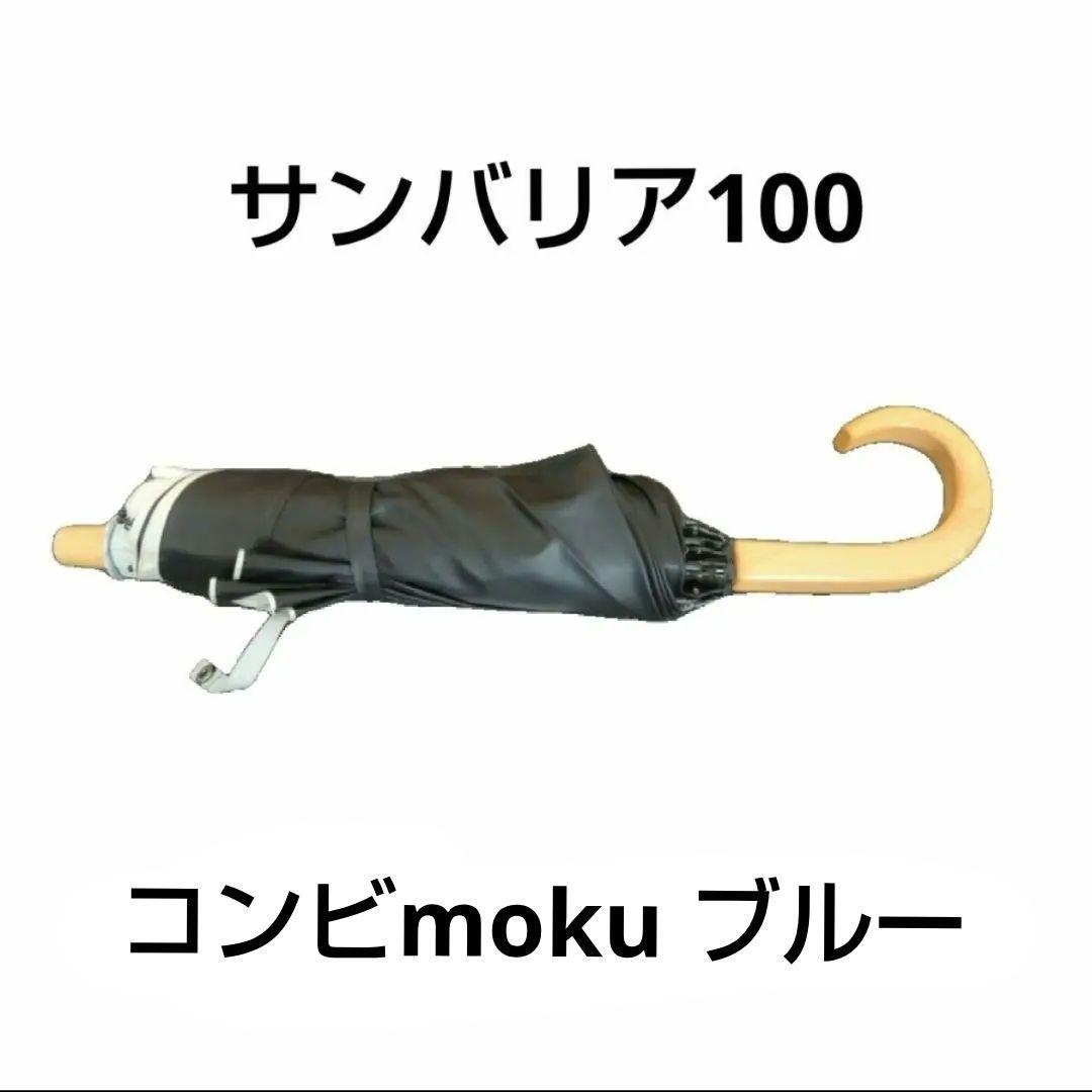 サンバリア100 水色 日傘 白 バイカラー 折りたたみ傘 日傘 折り畳み傘