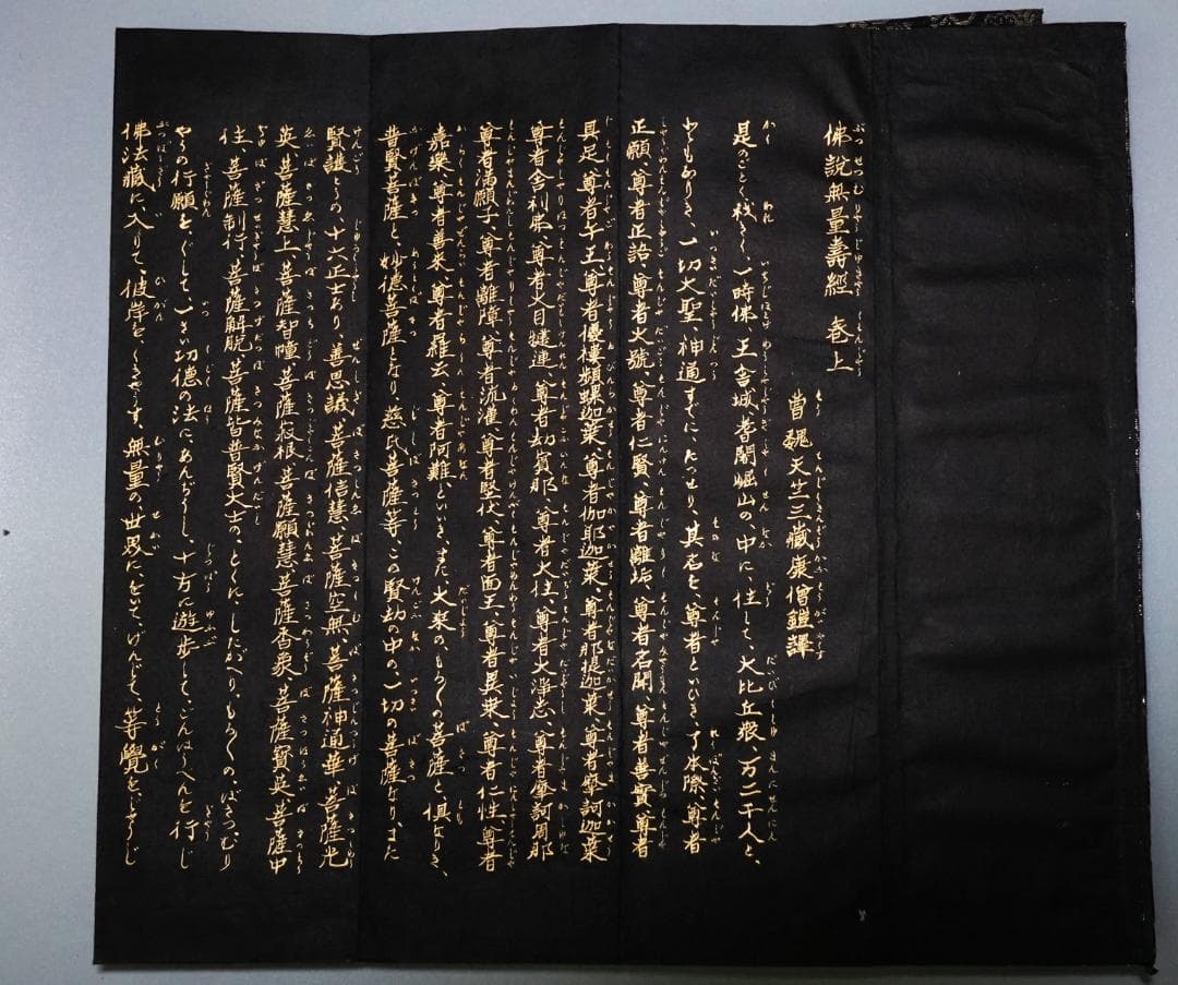 紺紙金泥 浄土三部経 訓読