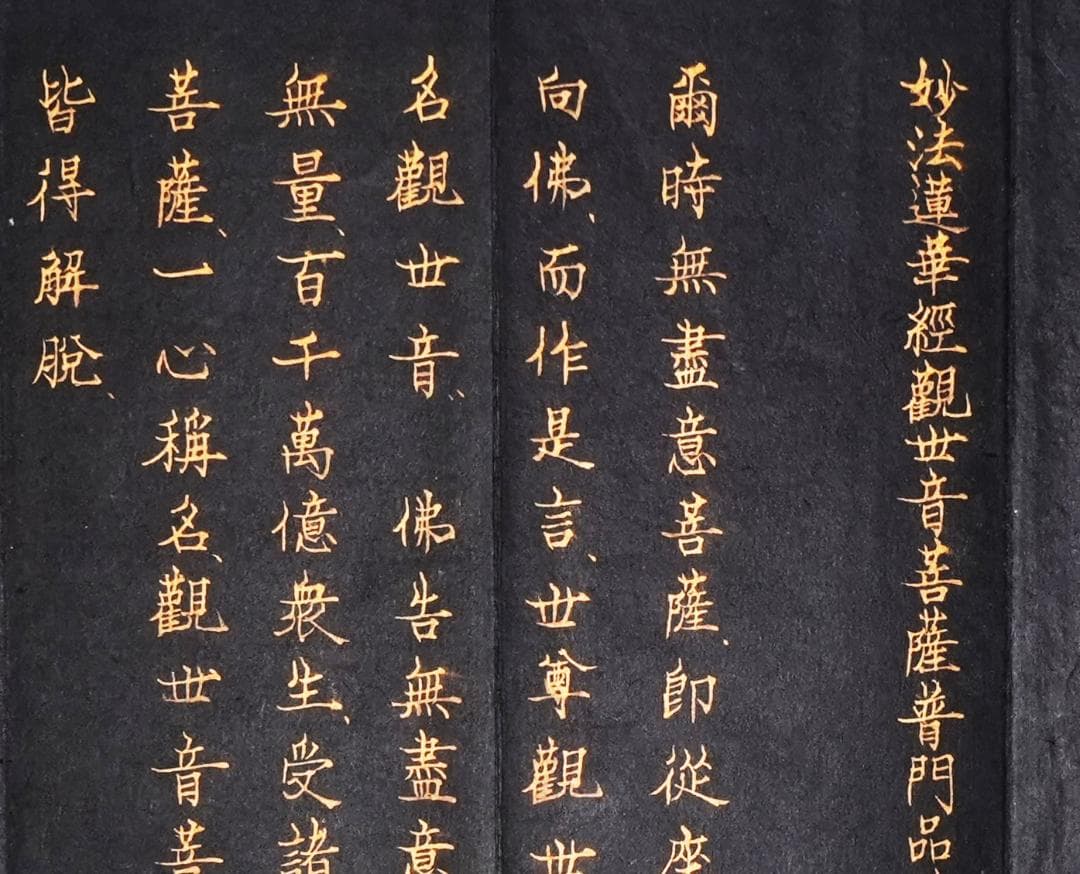 紺紙金泥 浄土三部経 訓読