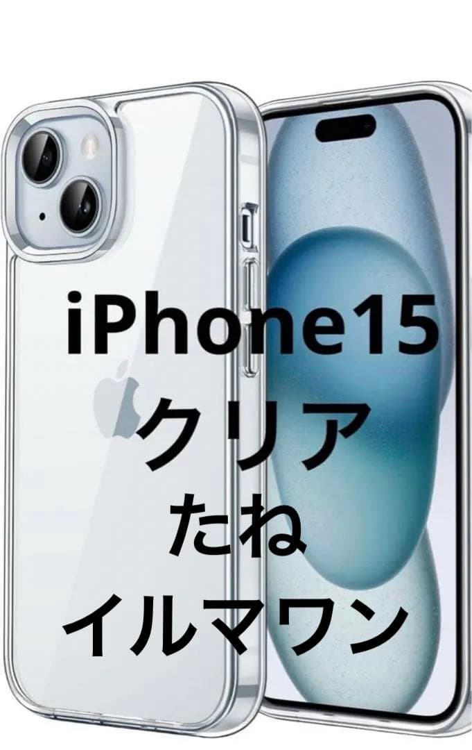 iPhone 15 クリアケース